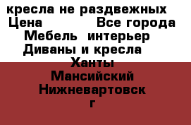 2 кресла не раздвежных › Цена ­ 4 000 - Все города Мебель, интерьер » Диваны и кресла   . Ханты-Мансийский,Нижневартовск г.